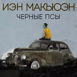 Черные псы, Иэн Макьюэн