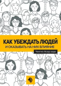 Как убеждать людей и оказывать на них влияние, Чингиз Асад-заде