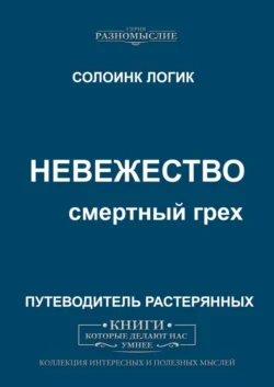 Невежество. Смертный грех, Солоинк Логик