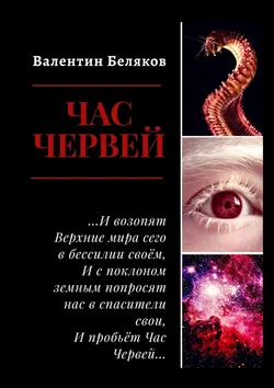 Час червей, Валентин Беляков