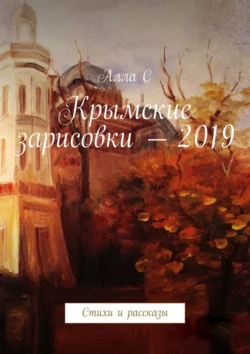 Крымские зарисовки – 2019. Стихи и рассказы, Алла С