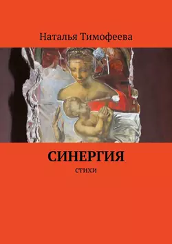 Синергия. Стихи, Наталья Тимофеева