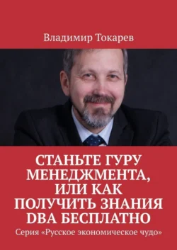 Станьте гуру менеджмента  или Как получить знания DBA бесплатно. Серия «Русское экономическое чудо» Владимир Токарев