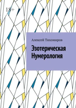 Эзотерическая нумерология. Цифровая жизнь. Книга третья Алексей Тихомиров