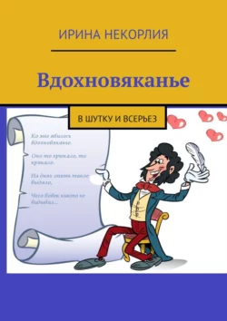 Вдохновяканье. В шутку и всерьез, Ирина Некорлия