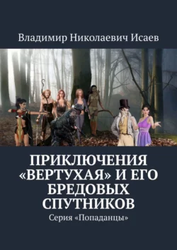 Приключения «вертухая» и его бредовых спутников. Серия «Попаданцы», Владимир Исаев