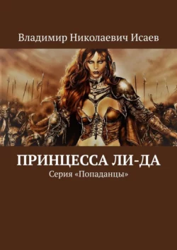 Принцесса Ли-да. Серия «Попаданцы», Владимир Исаев