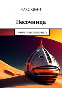 Песочница. Фантастическая повесть, Макс Квант