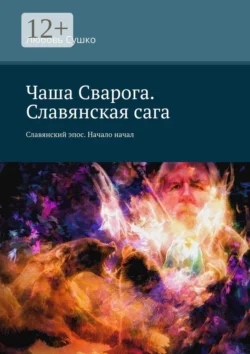 Чаша Сварога. Славянская сага. Славянский эпос. Начало начал, Любовь Сушко