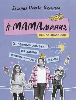 #МАМАмания. Забавные заметки из жизни современной мамы. Книга-дневник Евгения Попова-Яковлева