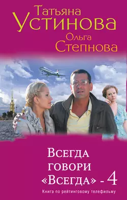 Всегда говори «Всегда» – 4, Татьяна Устинова