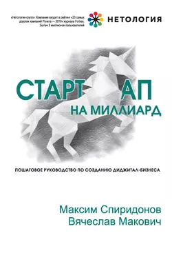 Стартап на миллиард, Максим Спиридонов