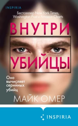 Внутри убийцы, Майк Омер