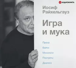 Игра и мука, Иосиф Райхельгауз