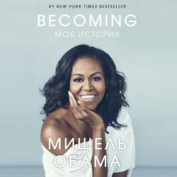 Becoming. Моя история, Мишель Обама