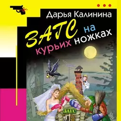 ЗАГС на курьих ножках, Дарья Калинина