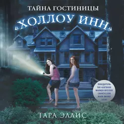 Тайна гостиницы «Холлоу Инн», Тара Эллис