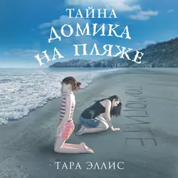 Тайна домика на пляже, Тара Эллис