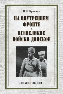 На внутреннем фронте. Всевеликое войско Донское (сборник), Петр Краснов