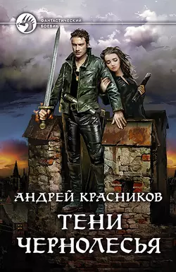 Тени Чернолесья, Андрей Красников