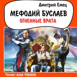 Огненные врата, Дмитрий Емец