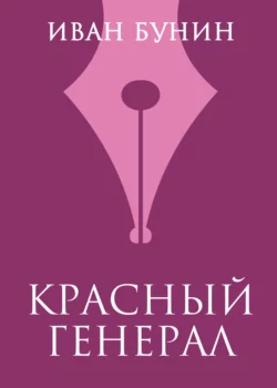 Красный генерал, Иван Бунин