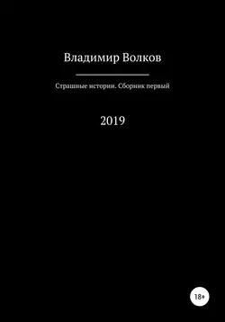 Страшные истории. Сборник первый, Владимир Волков