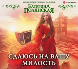 Сдаюсь на вашу милость, Катерина Полянская