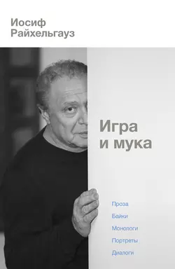 Игра и мука, Иосиф Райхельгауз