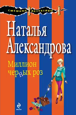 Миллион черных роз Наталья Александрова