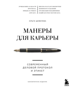 Манеры для карьеры. Современный деловой протокол и этикет, Ольга Шевелева