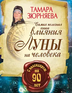 Самая полезная книга влияния Луны на человека с календарем на 90 лет Тамара Зюрняева