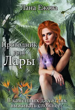 Проводник для Лары, Лана Ежова