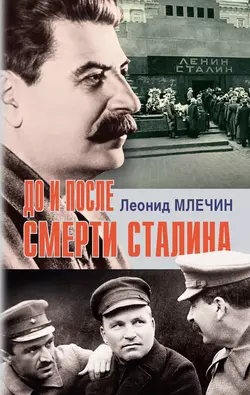 До и после смерти Сталина, Леонид Млечин