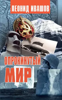 Опрокинутый мир, Леонид Ивашов