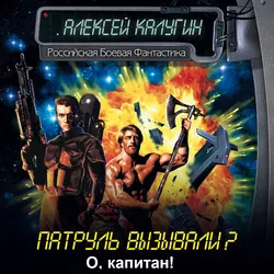 О, капитан!.., Алексей Калугин