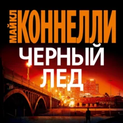 Черный лед, Майкл Коннелли