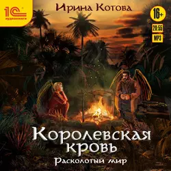 Королевская кровь. Расколотый мир, Ирина Котова