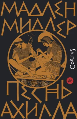 Песнь Ахилла, Мадлен Миллер