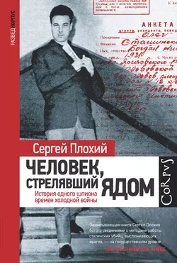 Человек, стрелявший ядом. История одного шпиона времен холодной войны, Сергей Плохий