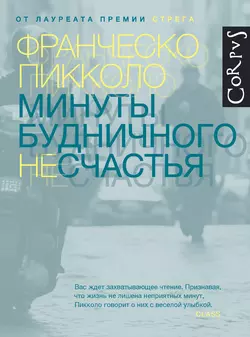 Минуты будничного несчастья, Франческо Пикколо