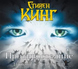 Противостояние. 16 июня – 4 июля 1990. Том 1, Стивен Кинг