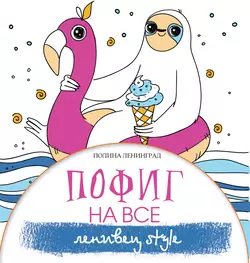 Пофиг на все. Ленивец style Полина Ленинград