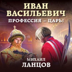 Иван Васильевич. Профессия – царь!, Михаил Ланцов