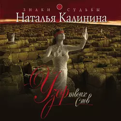 Узор твоих снов, Наталья Калинина