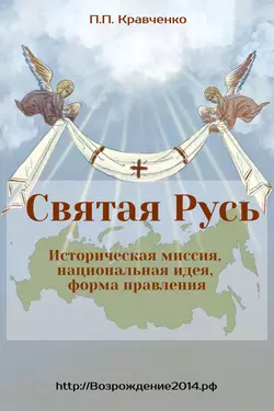 Святая Русь. Историческая миссия  национальная идея  форма правления Павел Кравченко