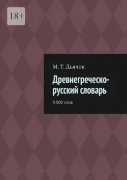 Древнегреческо-русский словарь. 9.500 слов, М. Дьячок