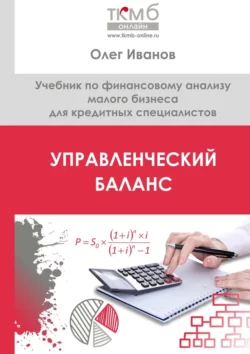 Управленческий баланс. Учебник по финансовому анализу малого бизнеса для кредитных специалистов, Олег Иванов