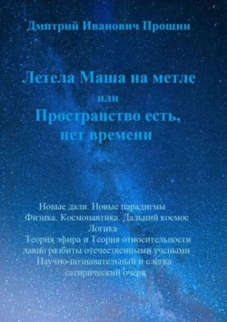 Летела Маша на метле, или Пространство есть, нет времени, Дмитрий Прошин