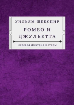 Ромео и Джульетта, Уильям Шекспир